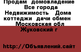 Продам  домовладение - Все города Недвижимость » Дома, коттеджи, дачи обмен   . Московская обл.,Жуковский г.